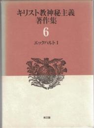 キリスト教神秘主義著作集　第6巻/第7巻　エックハルトI/II