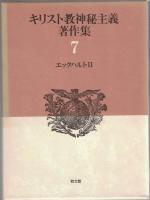 キリスト教神秘主義著作集　第6巻/第7巻　エックハルトI/II