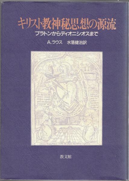 キリスト教神秘思想の源流 プラトンからディオニシオスまで A ラウス 著 水落健治 訳 大山堂書店 古本 中古本 古書籍の通販は 日本の古本屋 日本の古本屋