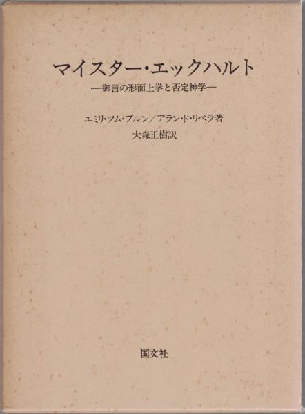 マイスター・エックハルト 御言の形而上学と否定神学(エミリ・ツム・ブルン アラン・ド・リベラ 著 ; 大森正樹 訳) / 古本、中古本、古