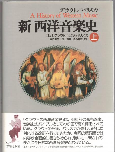 新 西洋音楽史 下 新 西洋音楽史 上中下 全3巻揃(ドナルド・ジェイ