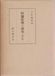 阿弥陀仏の研究　増訂版