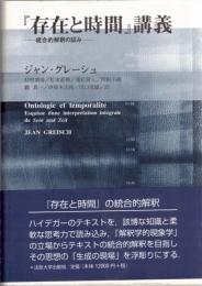 『存在と時間』講義 統合的解釈の試み/法政大学出版局/ジャン・グレ-シュ（単行本） 存在と時間』講義 : 統合的解釈の試み(ジャン・グレーシュ 著