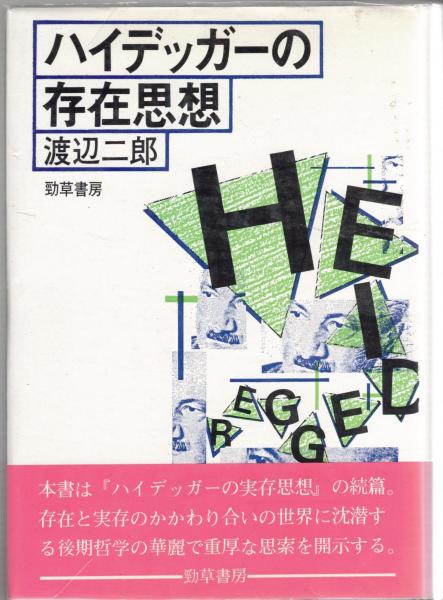 ハイデッガーの実存思想 渡邊二郎-