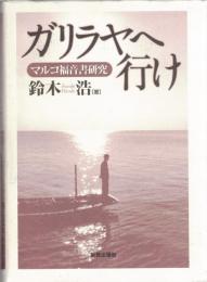 ガリラヤへ行け : マルコ福音書研究