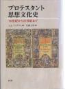 プロテスタント思想文化史 : 16世紀から21世紀まで 初版