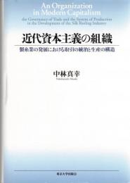 近代資本主義の組織 : 製糸業の発展における取引の統治と生産の構造