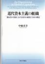 近代資本主義の組織 : 製糸業の発展における取引の統治と生産の構造 第2刷