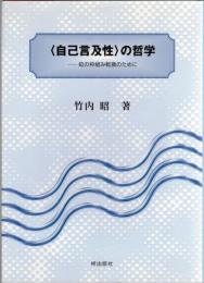 <自己言及性>の哲学 : 知の枠組み転換のために