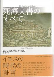 死海文書のすべて