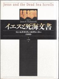 イエスと死海文書