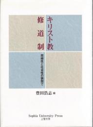 キリスト教修道制 : 周縁性と社会性の狭間で