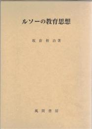 ルソーの教育思想 : 利己的情念の問題をめぐって