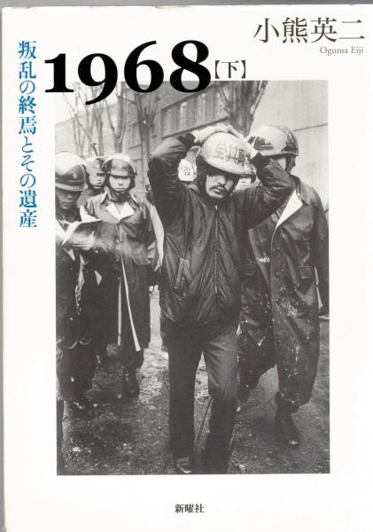 1968 上 (若者たちの叛乱とその背景)/下（叛乱の終焉とその遺産