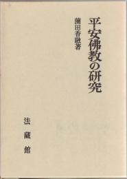 平安仏教の研究