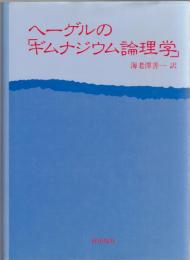 ヘーゲルの「ギムナジウム論理学」