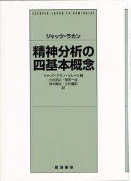 精神分析の四基本概念