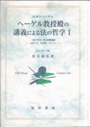 ヘーゲル教授殿の講義による法の哲学 : 『法の哲学』第五回講義録 : 1822/23冬学期ベルリン