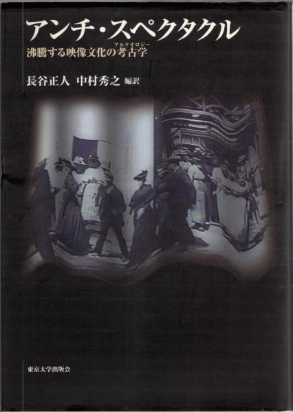 アンチ・スペクタクル　沸騰する映像文化の考古学 アンチ・スペクタクル-沸騰する映像文化の考古学