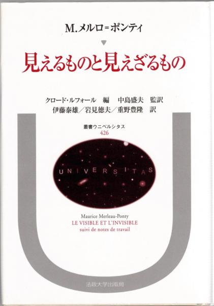 見えるものと見えざるもの モーリス メルロ ポンティ 著 クロード ルフォール 編 伊藤泰雄 ほか訳 大山堂書店 古本 中古本 古書籍の通販は 日本の古本屋 日本の古本屋