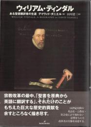 ウィリアム・ティンダル : ある聖書翻訳者の生涯