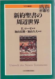 新約聖書の周辺世界