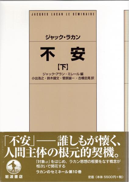 不安 ジャック ラカン 著 ジャック アラン ミレール 編 小出浩之 鈴木國文 菅原誠一 古橋忠晃 訳 大山堂書店 古本 中古本 古書籍の通販は 日本の古本屋 日本の古本屋