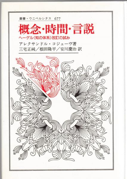 【中古】概念・時間・言説: ヘーゲル知の体系改訂の試み(叢書・ウニベルシタス 677)／アレクサンドル コジェーヴ (著)、三宅 正純(翻訳)、安川 慶治 (翻訳)、根田 隆平(翻訳)、Alexandre Koj`eve (原名)／法政大学出版局 概念・時間・言説 : ヘーゲル<知の体系>改訂の試み