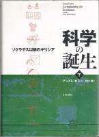 科学の誕生