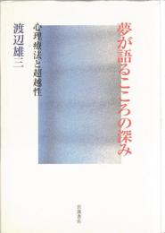 夢が語るこころの深み : 心理療法と超越性