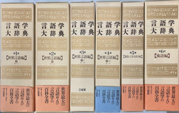 言語学大辞典1-6(亀井孝, 河野六郎, 千野栄一編著) / 古本、中古本、古 ...