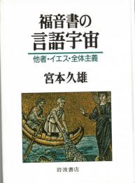 福音書の言語宇宙 : 他者・イエス・全体主義