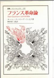 フランス革命論 : 革命の合法性をめぐる哲学的考察