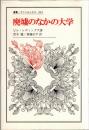 廃墟のなかの大学 ＜叢書・ウニベルシタス 661＞