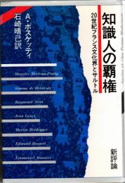 知識人の覇権 : 20世紀フランス文化界とサルトル