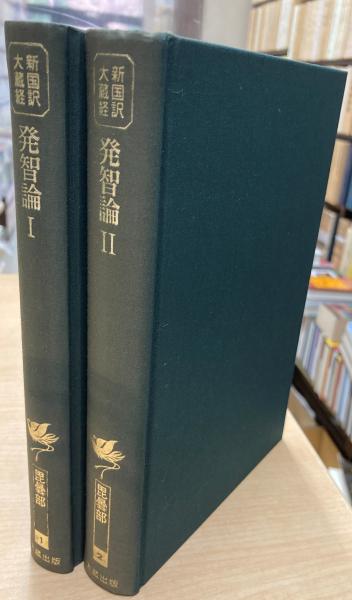 新国訳大蔵経 論集部1 宝性論 法界無差別論 新国訳大蔵経 論集部1 宝性論 法界無差別論 新国