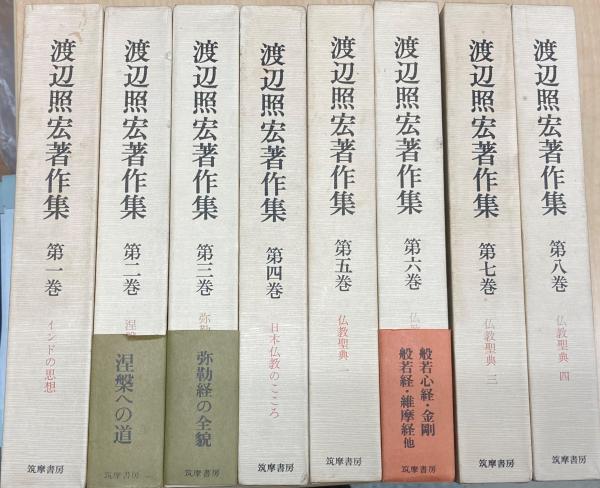 渡辺照宏著作集 全8冊(渡辺照宏著) / 古本、中古本、古書籍の通販は 【☆安心の定価販売☆】 渡辺照宏著作集 全8巻 人文/社会
