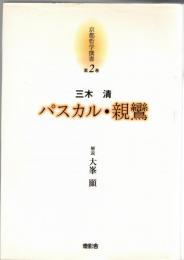 京都哲学撰書