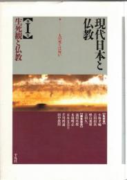 生死観と仏教 : 人の死とは何か