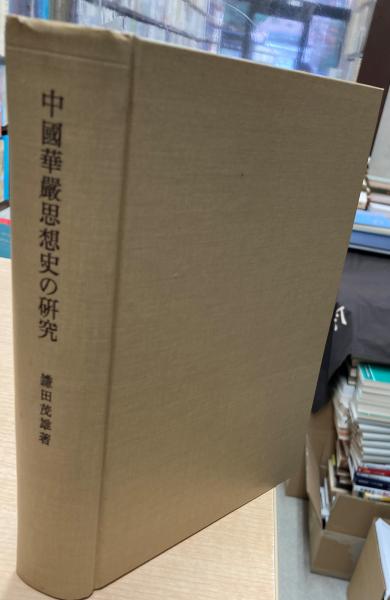 桐渓順忍和上追悼論文集(桐渓順忍和上追悼論文集編輯委員会編) / 大山