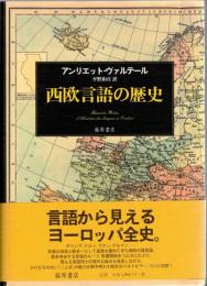 西欧言語の歴史