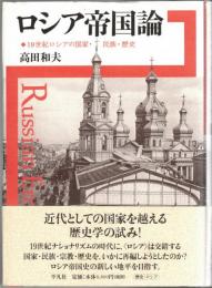 ロシア帝国論 : 19世紀ロシアの国家・民族・歴史