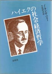 ハイエクの社会・経済哲学