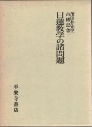 日蓮教学の諸問題 : 茂田井先生古稀記念