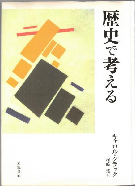 歴史で考える