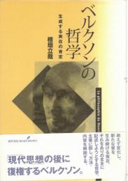 ベルクソンの哲学 : 生成する実在の肯定