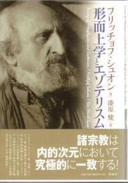 形而上学とエゾテリスム