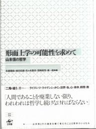 形而上学の可能性を求めて : 山本信の哲学