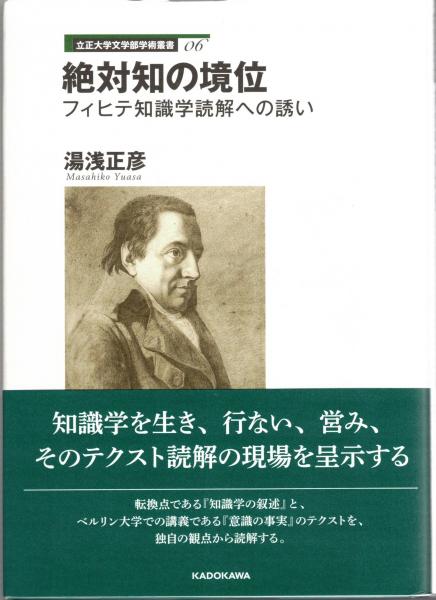 立正大学文学部学術叢書06 絶対知の境位 フィヒテ知識学読解への