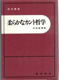 柔らかなカント哲学